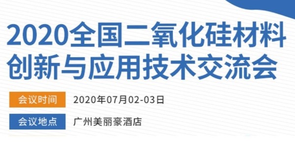 2020年全國(guó)二氧化硅材料創(chuàng)新與應(yīng)用技術(shù)交流會(huì) 2020年全國(guó)二氧化硅材料創(chuàng)新與應(yīng)用技術(shù)交流會(huì)